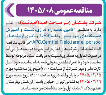 تصویر کوچک آگهی تأمین نصب راه اندازی تست و آموزش دستگاه های برق بدون وقفه (UPS) و باتری از برندهای porsoo Rielo.faratel. Centtiel. APC