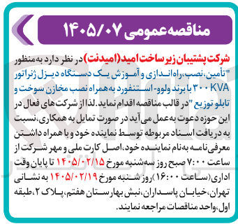 تصویر کوچک آگهی تأمین نصب، راه اندازی و آموزش یک دستگاه دیزل ژنراتور KVA ۳۰۰ با برند ولوو استنفورد به همراه نصب مخازن سوخت و تابلو توزیع