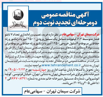 تصویر کوچک آگهی خرید نصب و راه اندازی تعداد ۷ تابلو فشار متوسط ۶/۳ کیلوولت 