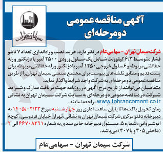 تصویر کوچک آگهی خرید نصب و راه اندازی تعداد ۷ تابلو فشار متوسط ۶/۳ کیلوولت