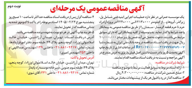 تصویر کوچک آگهی عملیات اجرایی ابنیه فنی 
