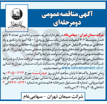 تصویر کوچک آگهی خرید نصب و راه اندازی تعداد ۷ تابلو فشار متوسط ۶/۳ کیلوولت