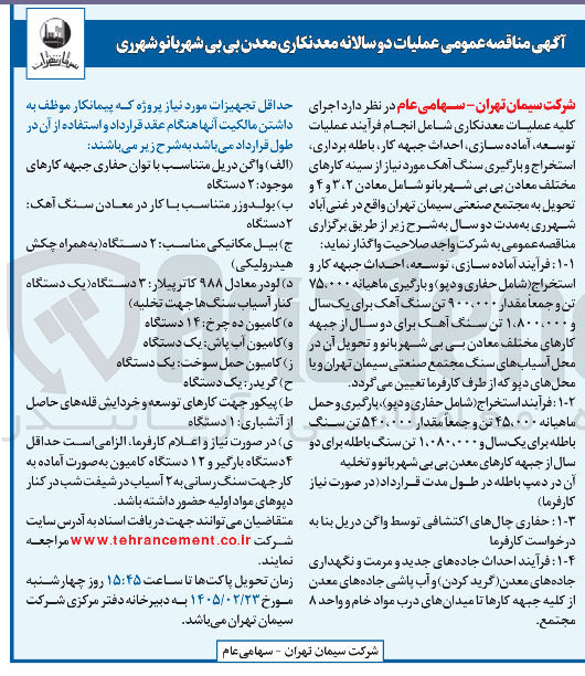تصویر کوچک آگهی اجرای کلیه عملیات معدنکاری شامل انجام فرآیند عملیات توسعه آماده سازی احداث جبهه کار باطله برداری استخراج و بارگیری سنگ آهک مورد نیاز از سینه کارهای مختلف معادن بی بی شهربانو