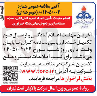 تصویر کوچک آگهی انجام خدمات تأمین، اجرا، نصب، کابل کشی، تست، مستند سازی و تحویل نهایی شبکه فیبر نوری
