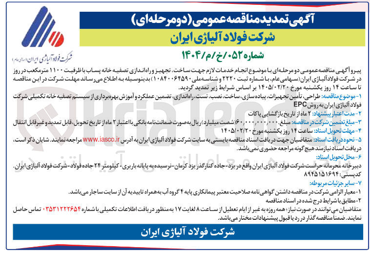 تصویر کوچک آگهی ساخت تجهیز و راه اندازی تصفیه خانه پساب با ظرفیت ۱۱۰۰ متر مکعب در روز