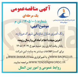 تصویر کوچک آگهی رنگ آمیزی منازل سازمانی