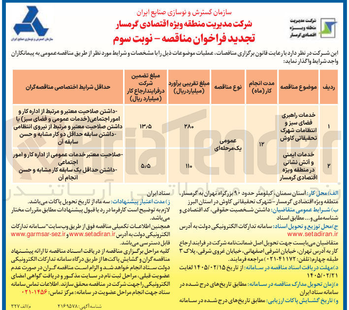 تصویر کوچک آگهی خدمات راهبری فضای سبز و انتظامات 