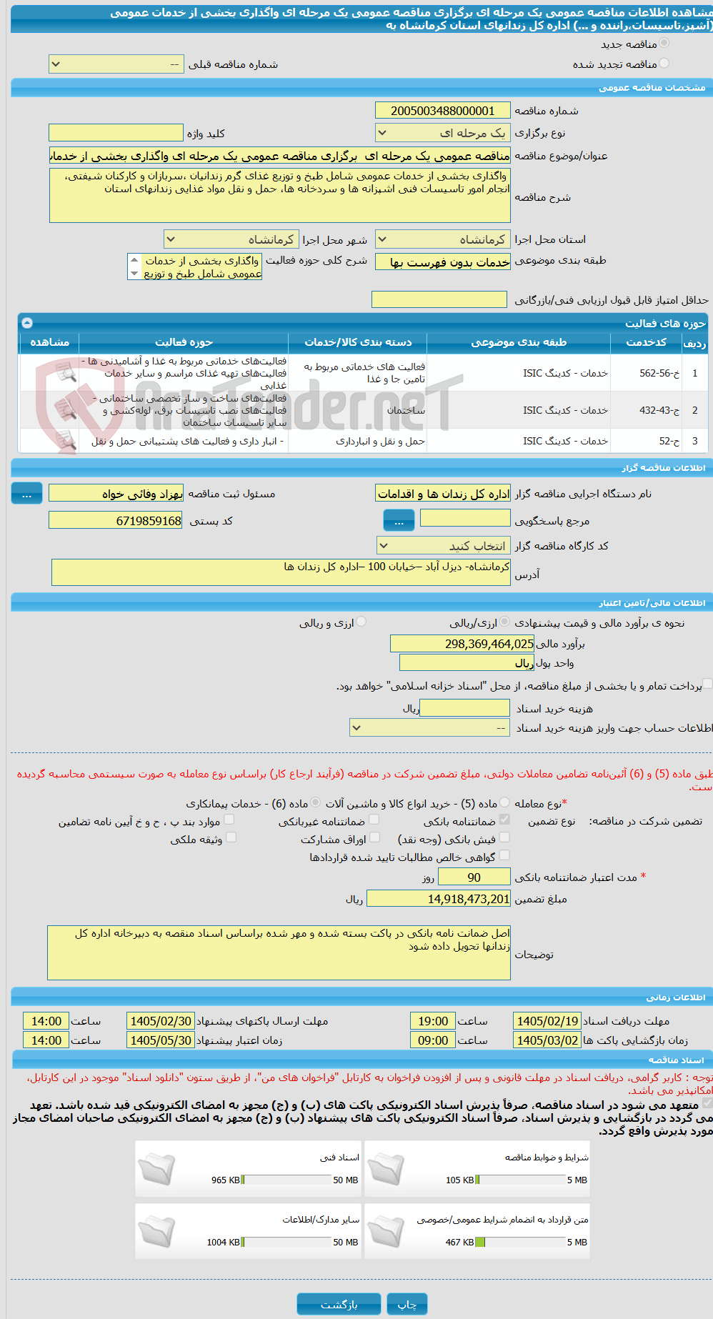 تصویر کوچک آگهی مناقصه عمومی یک مرحله ای  برگزاری مناقصه عمومی یک مرحله ای واگذاری بخشی از خدمات عمومی (آشپز،تاسیسات،راننده و ...) اداره کل زندانهای استان کرمانشاه به