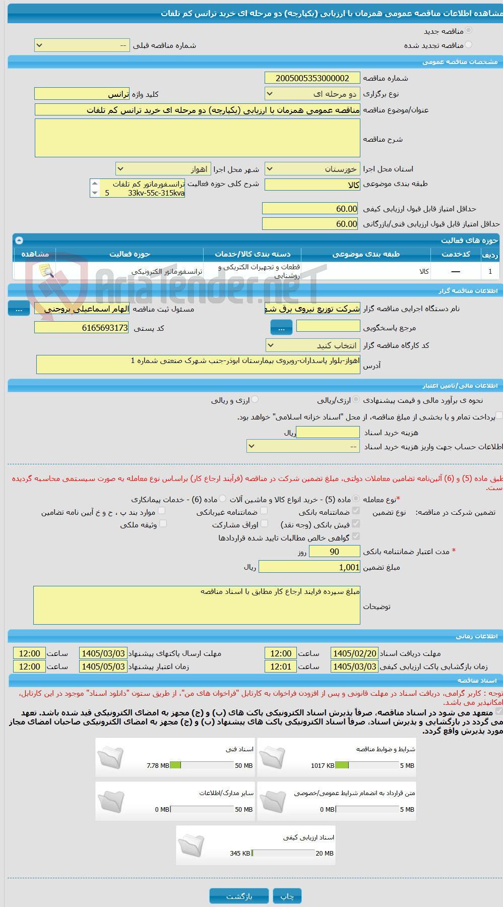 تصویر کوچک آگهی مناقصه عمومی همزمان با ارزیابی (یکپارچه) دو مرحله ای خرید ترانس کم تلفات