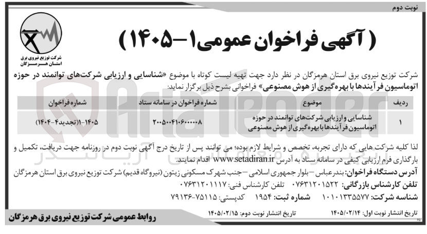 تصویر کوچک آگهی شناسایی و ارزیابی شرکتهای توانمند در حوزه اتوماسیون فرآیندها با بهره گیری از هوش مصنوعی