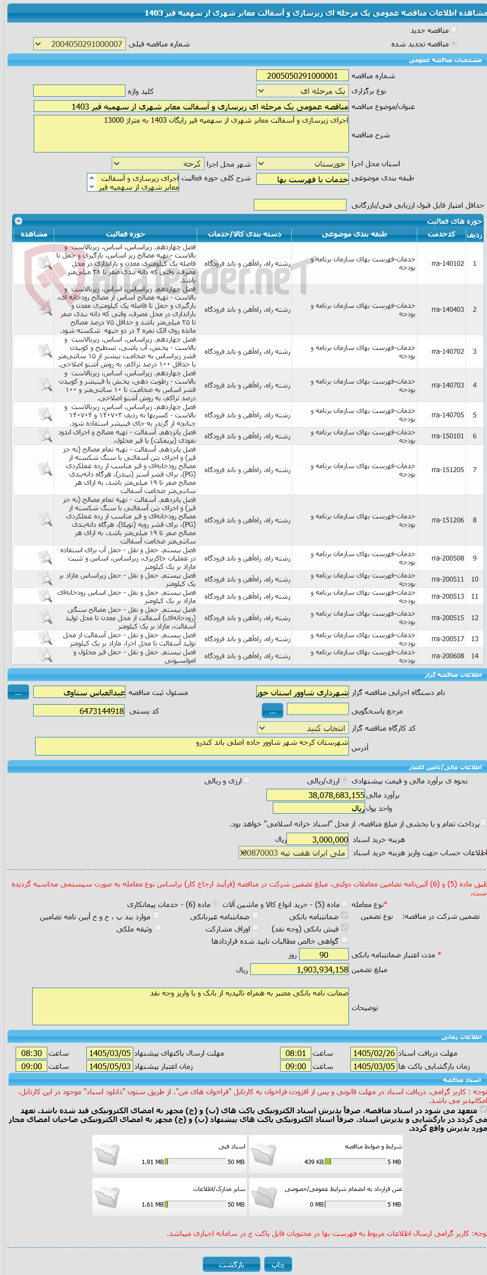 تصویر کوچک آگهی مناقصه عمومی یک مرحله ای زیرسازی و آسفالت معابر شهری از سهمیه قیر 1403