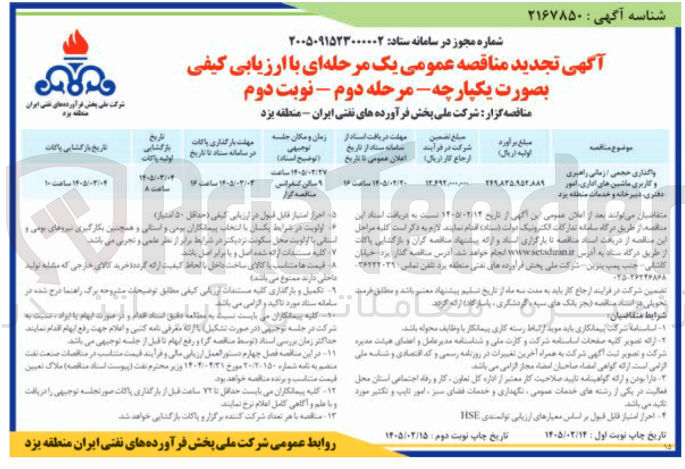 تصویر کوچک آگهی واگذاری حجمی / زمانی راهبری و کاربری ماشین های اداری، امور دفتری، دبیرخانه و خدمات