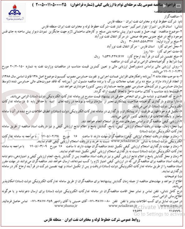 تصویر کوچک آگهی تهیه حمل و نصب دیوار پیش ساخته بتنی مسلح و کارهای ساختمانی لازم جهت جایگزین نمودن دیوار پیش ساخته به جای فنس