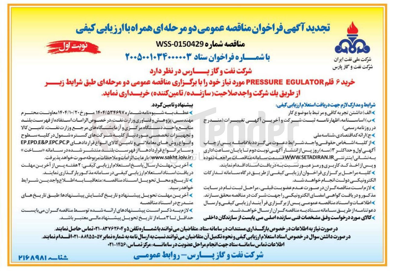 تصویر کوچک آگهی خرید 6 قلم EGULATOR PRESSURE