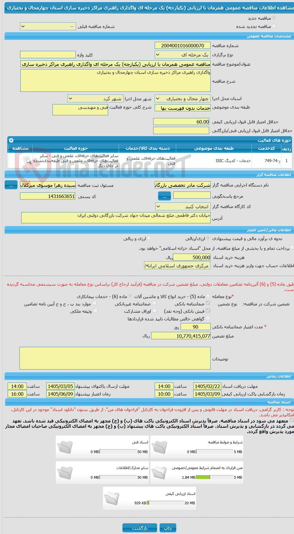 تصویر کوچک آگهی مناقصه عمومی همزمان با ارزیابی (یکپارچه) یک مرحله ای واگذاری راهبری مراکز ذخیره سازی استان چهارمحال و بختیاری
