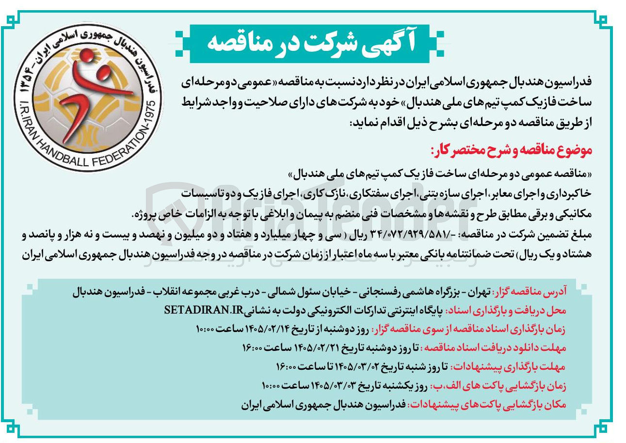 تصویر کوچک آگهی ساخت فاز یک کمپ تیم های ملی هندبال