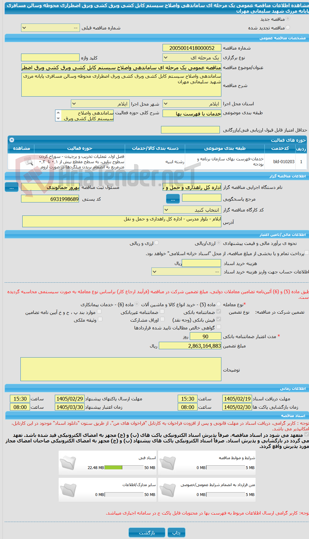 تصویر کوچک آگهی مناقصه عمومی یک مرحله ای ساماندهی واصلاح سیستم کابل کشی وبرق کشی وبرق اضطراری محوطه وسالن مسافری پایانه مرزی شهید سلیمانی مهران