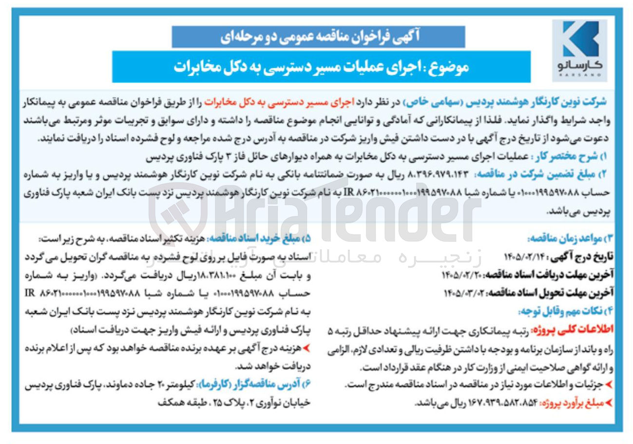 تصویر کوچک آگهی اجرای مسیر دسترسی به دکل مخابرات