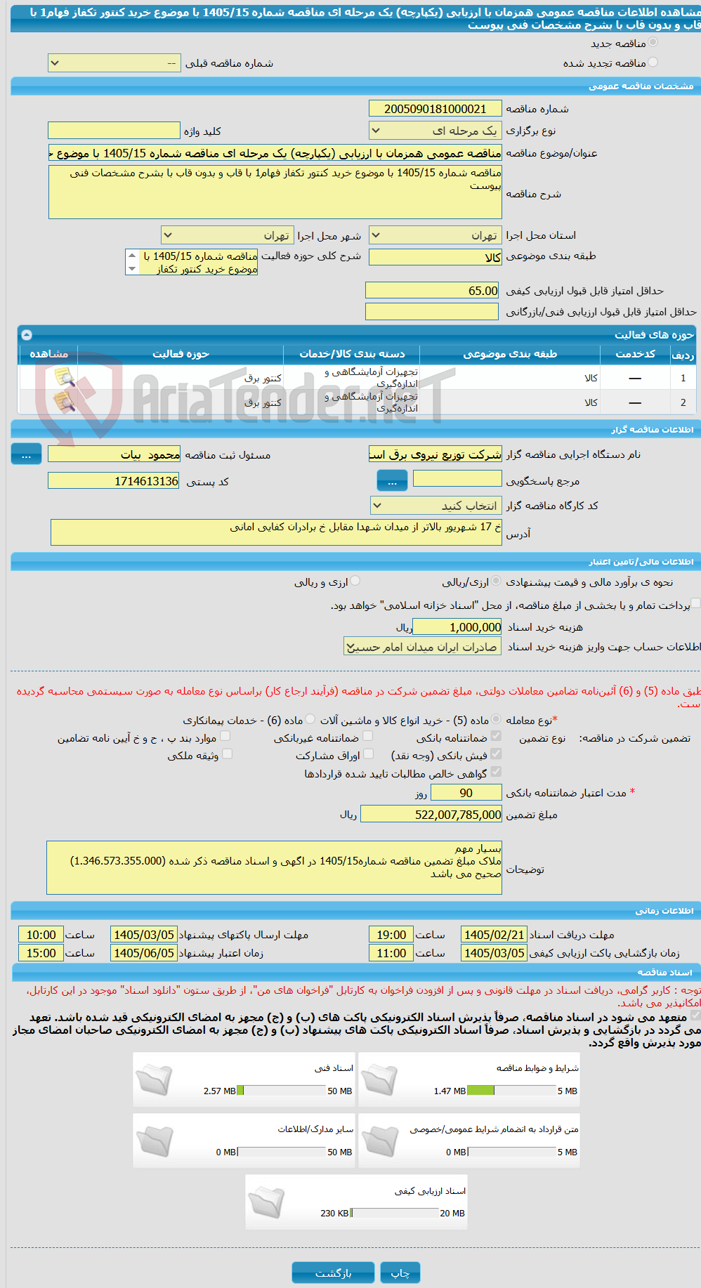 تصویر کوچک آگهی مناقصه عمومی همزمان با ارزیابی (یکپارچه) یک مرحله ای مناقصه شماره 1405/15 با موضوع خرید کنتور تکفاز فهام1 با قاب و بدون قاب با بشرح مشخصات فنی پیوست