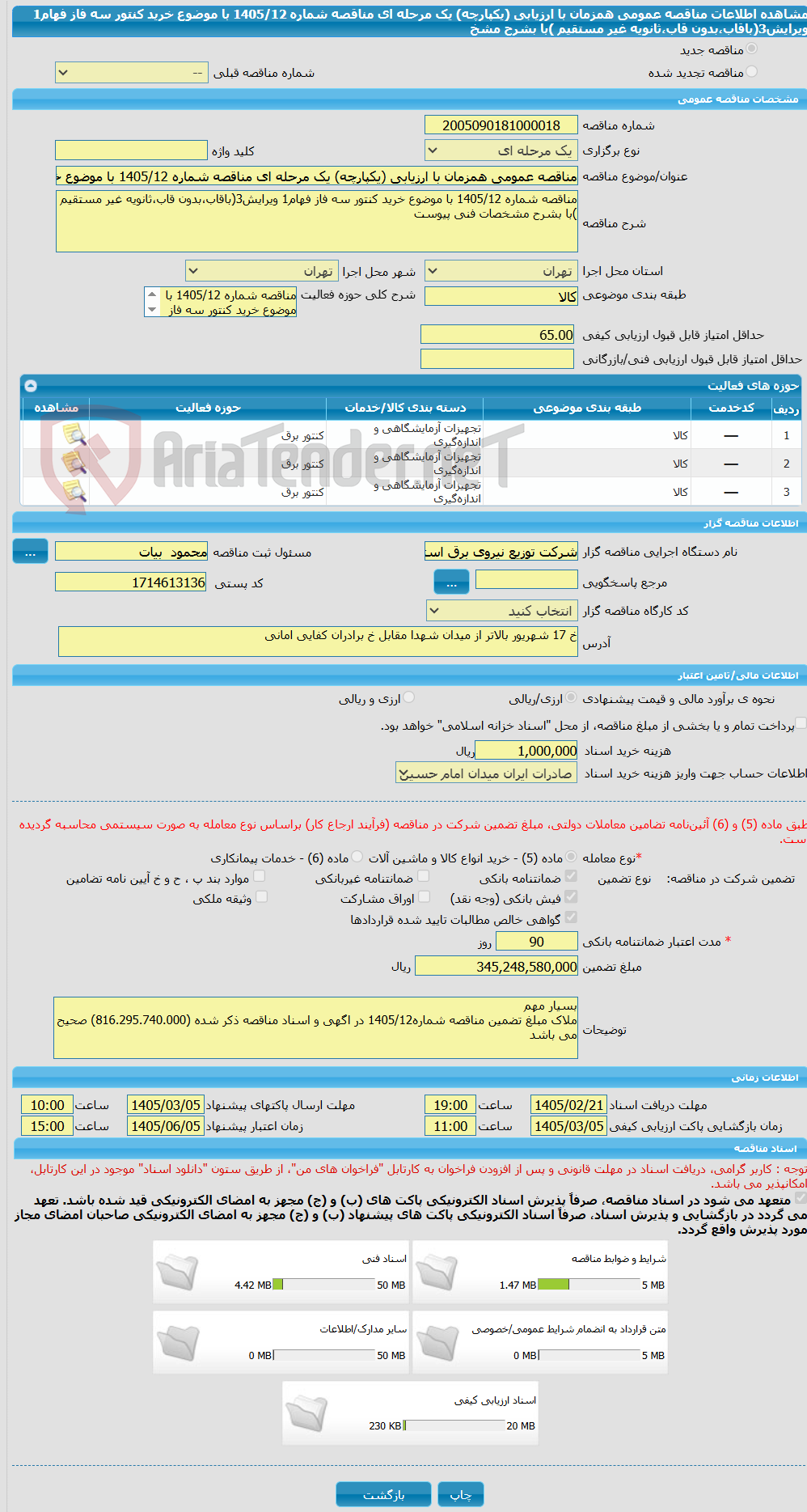 تصویر کوچک آگهی مناقصه عمومی همزمان با ارزیابی (یکپارچه) یک مرحله ای مناقصه شماره 1405/12 با موضوع خرید کنتور سه فاز فهام1 ویرایش3(باقاب،بدون قاب،ثانویه غیر مستقیم )با بشرح مشخ