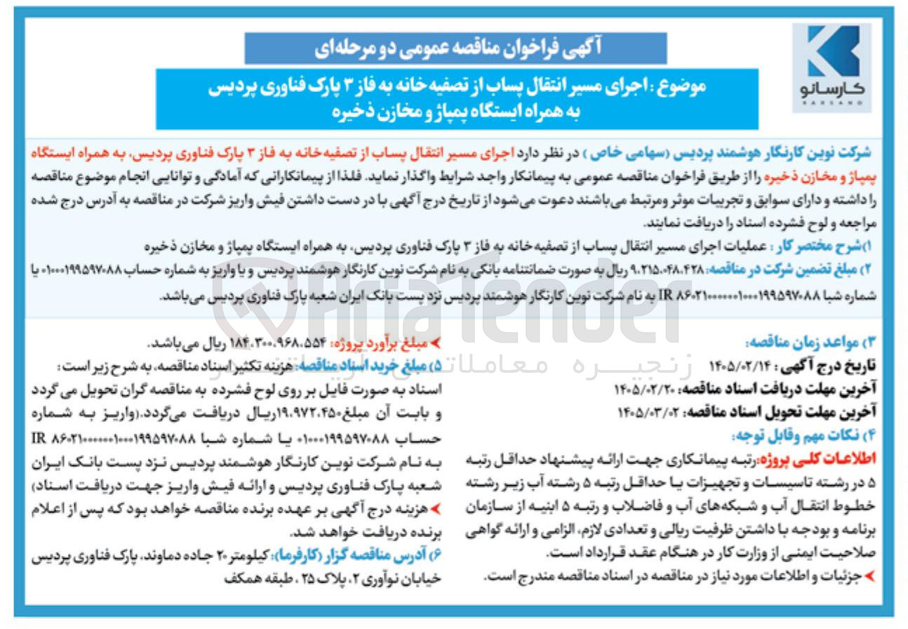 تصویر کوچک آگهی اجرای مسیر انتقال پساب از تصفیه خانه به فاز ۳ به همراه ایستگاه پمپاژ و مخازن ذخیره 