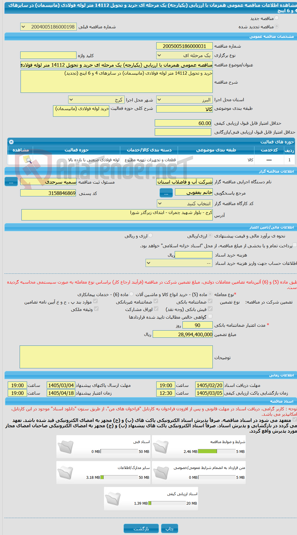 تصویر کوچک آگهی مناقصه عمومی همزمان با ارزیابی (یکپارچه) یک مرحله ای خرید و تحویل 14112 متر لوله فولادی (مانیسمان) در سایزهای 4 و 6 اینچ