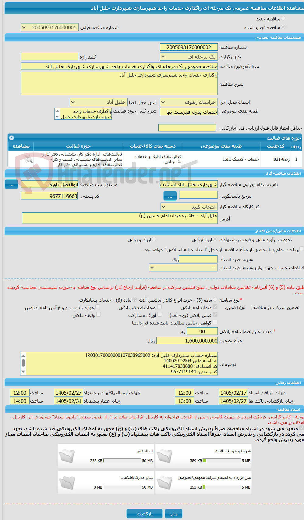تصویر کوچک آگهی مناقصه عمومی یک مرحله ای واگذاری خدمات واحد شهرسازی شهرداری خلیل آباد