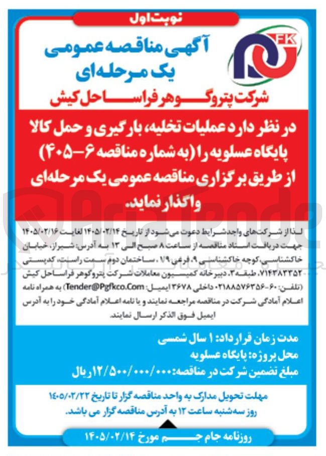 تصویر کوچک آگهی عملیات تخلیه بارگیری و حمل کالا 
