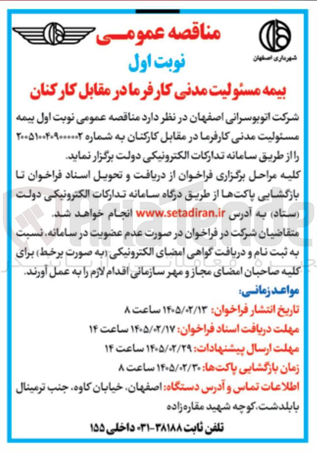 تصویر کوچک آگهی  بیمه مسئولیت مدنی