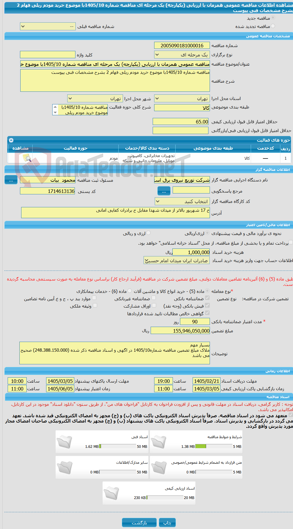 تصویر کوچک آگهی مناقصه عمومی همزمان با ارزیابی (یکپارچه) یک مرحله ای مناقصه شماره 1405/10با موضوع خرید مودم ریلی فهام 2 بشرح مشخصات فنی پیوست