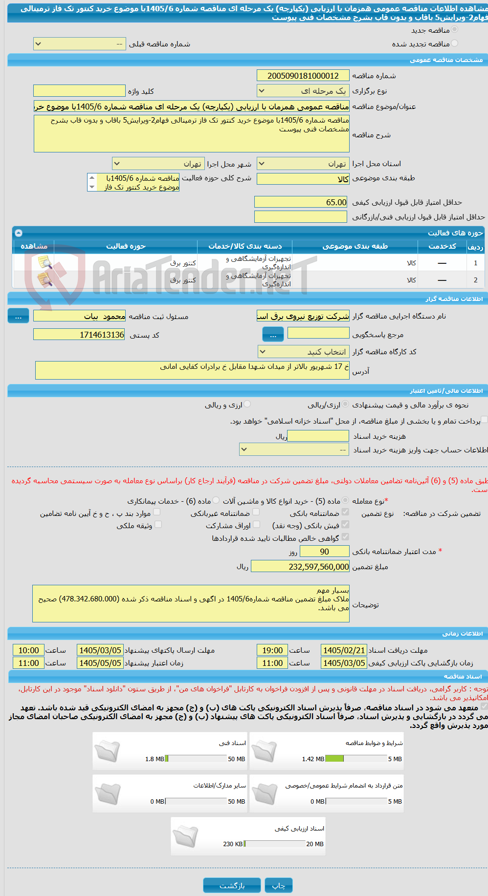تصویر کوچک آگهی مناقصه عمومی همزمان با ارزیابی (یکپارچه) یک مرحله ای مناقصه شماره 1405/6با موضوع خرید کنتور تک فاز ترمینالی فهام2-ویرایش5 باقاب و بدون قاب بشرح مشخصات فنی پیوست
