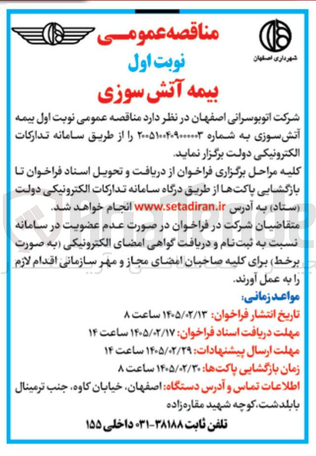 تصویر کوچک آگهی بیمه آتش سوزی