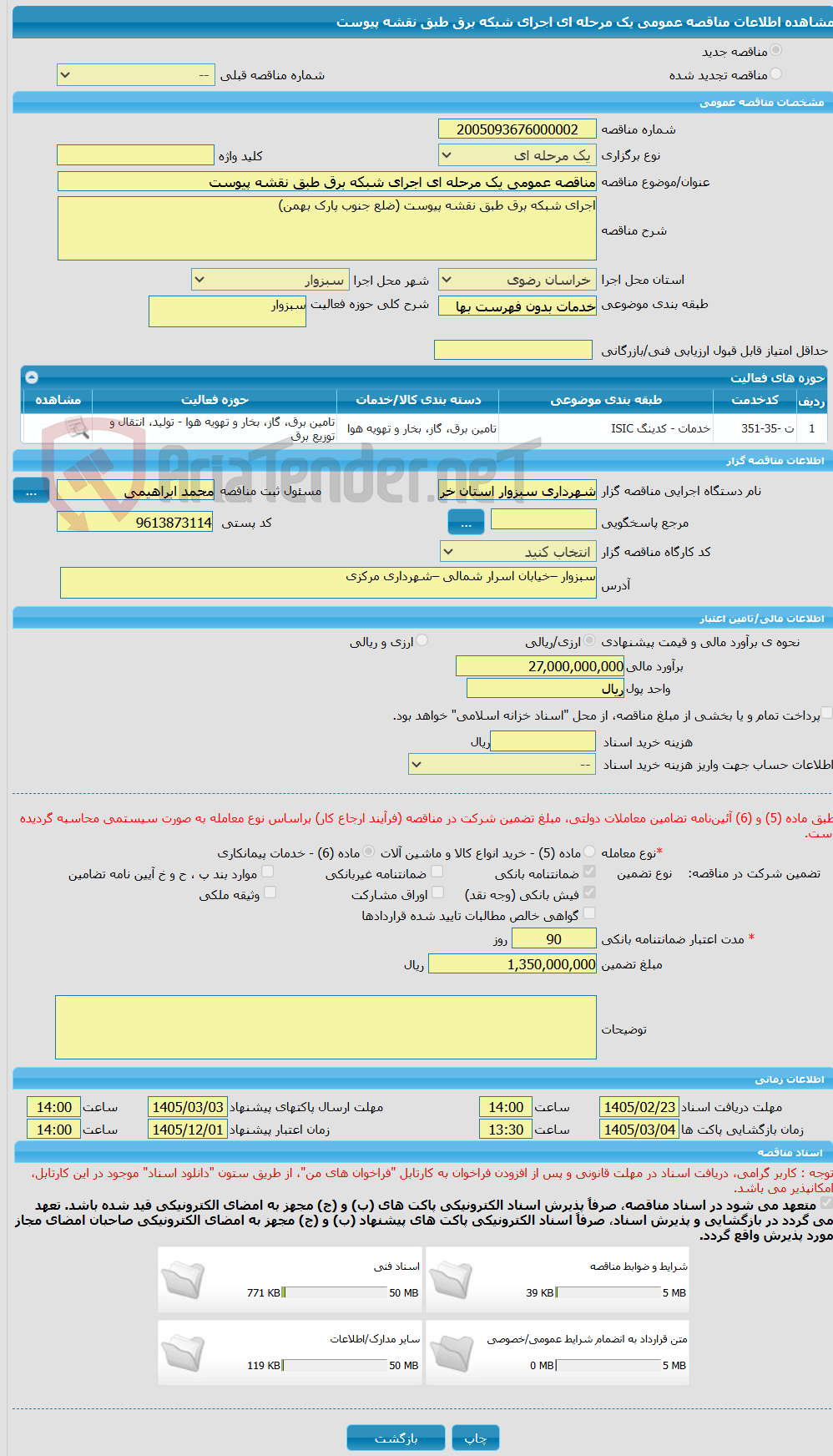 تصویر کوچک آگهی مناقصه عمومی یک مرحله ای اجرای شبکه برق طبق نقشه پیوست