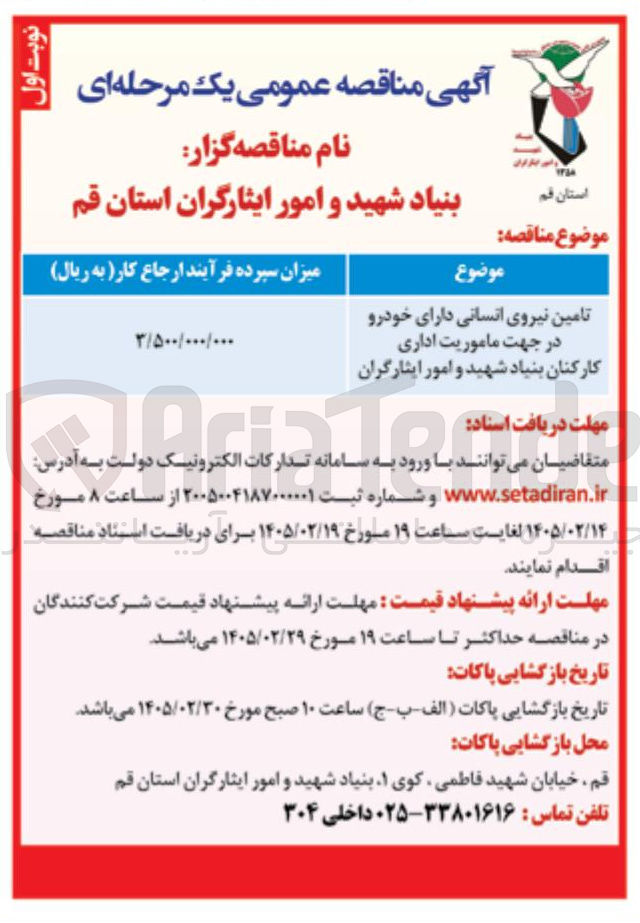 تصویر کوچک آگهی تامین نیروی انسانی دارای خودرو در جهت ماموریت اداری کارکنان