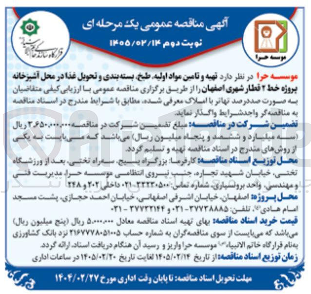 تصویر کوچک آگهی تهیه و تامین مواد اولیه طبخ بسته بندی و تحویل غذا