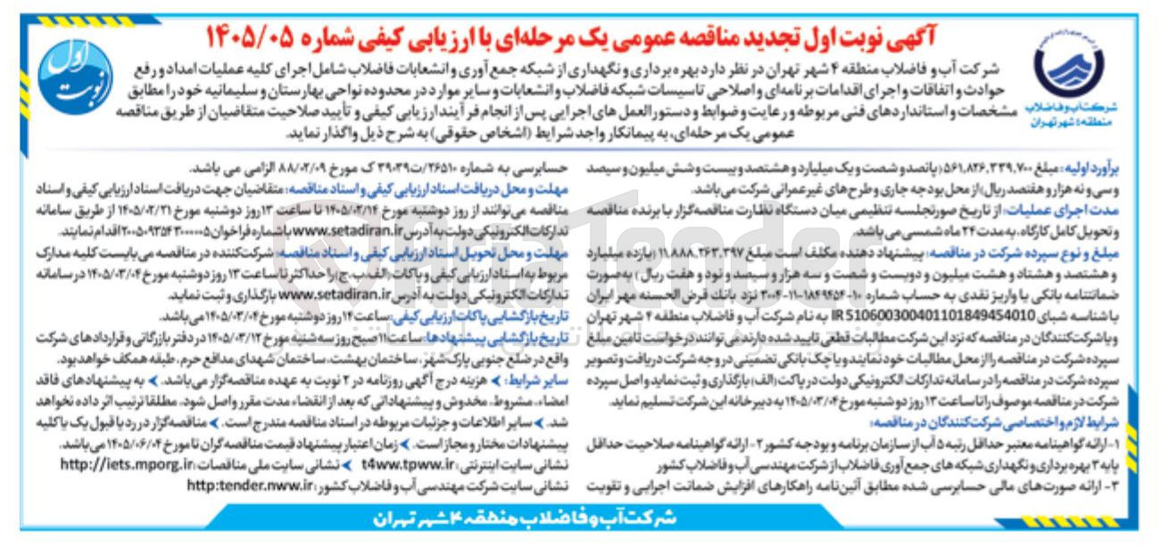 تصویر کوچک آگهی بهره برداری و نگهداری از شبکه جمع آوری و انشعابات فاضلاب 