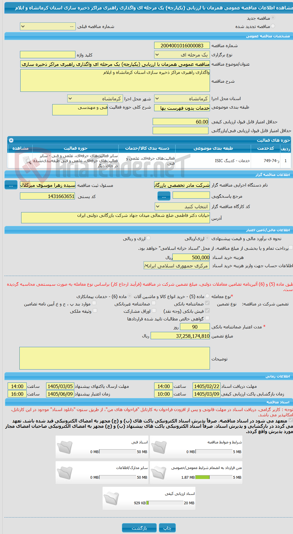 تصویر کوچک آگهی مناقصه عمومی همزمان با ارزیابی (یکپارچه) یک مرحله ای واگذاری راهبری مراکز ذخیره سازی استان کرمانشاه و ایلام