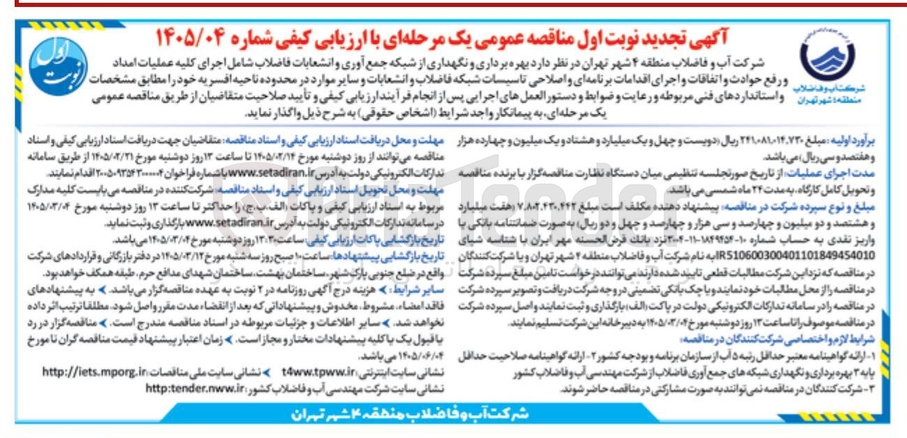 تصویر کوچک آگهی بهره برداری و نگهداری از شبکه جمع آوری و انشعابات فاضلاب