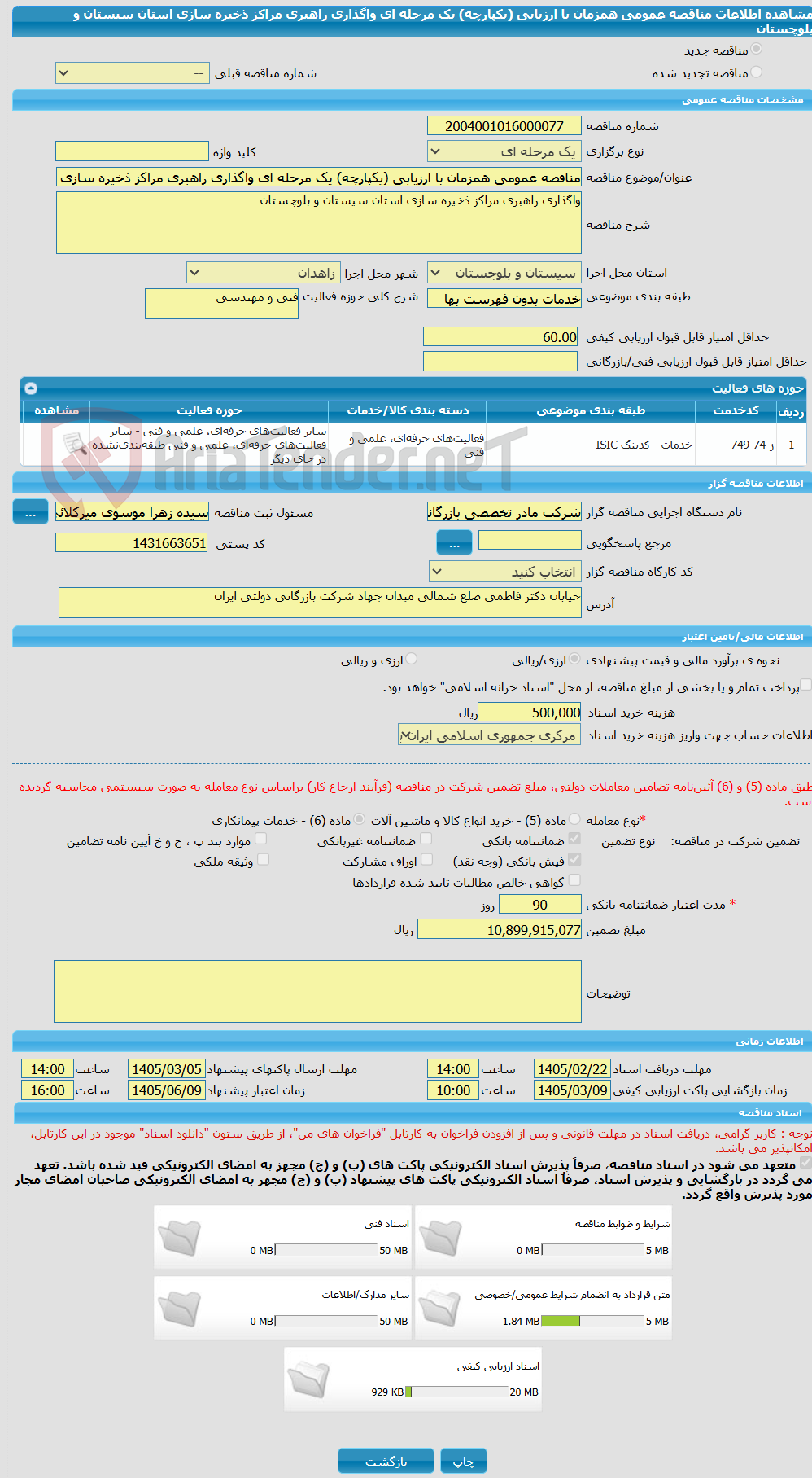 تصویر کوچک آگهی مناقصه عمومی همزمان با ارزیابی (یکپارچه) یک مرحله ای واگذاری راهبری مراکز ذخیره سازی استان سیستان و بلوچستان