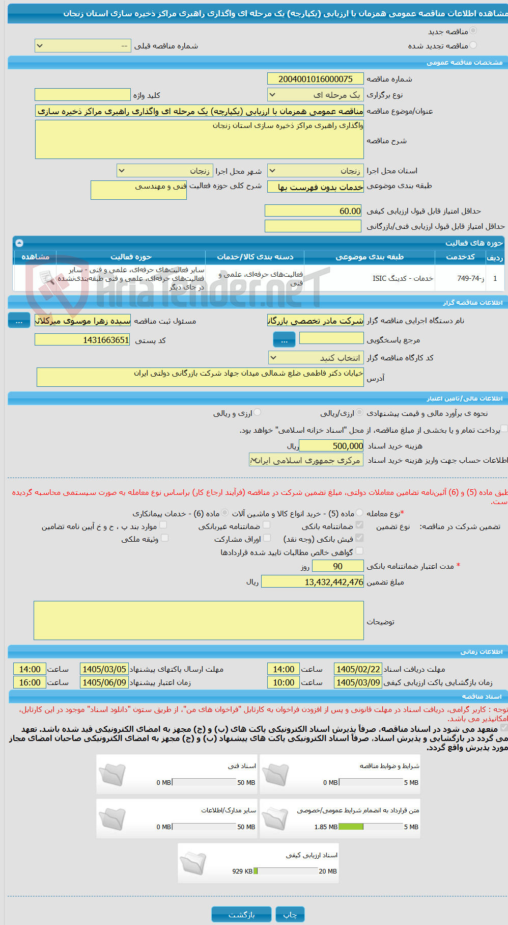 تصویر کوچک آگهی مناقصه عمومی همزمان با ارزیابی (یکپارچه) یک مرحله ای واگذاری راهبری مراکز ذخیره سازی استان زنجان