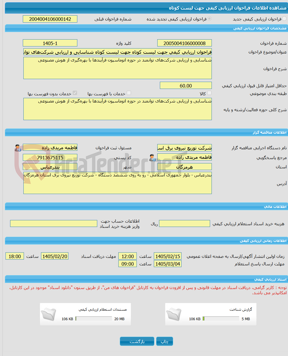 تصویر کوچک آگهی فراخوان ارزیابی کیفی جهت لیست کوتاه جهت لیست کوتاه شناسایی و ارزیابی شرکت‌های توانمند در حوزه اتوماسیون فرآیندها با بهره‌گیری از هوش مصنوعی 