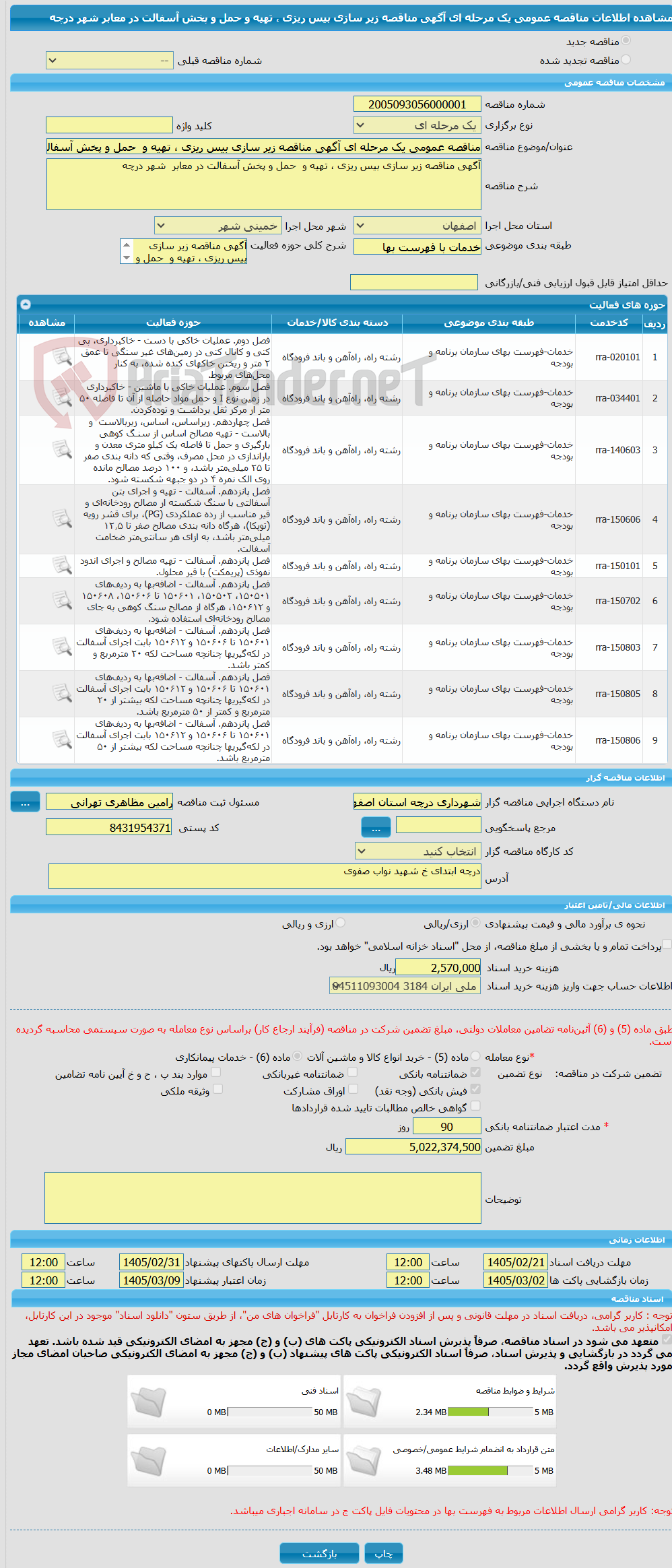 تصویر کوچک آگهی مناقصه عمومی یک مرحله ای آگهی مناقصه زیر سازی بیس ریزی ، تهیه و حمل و پخش آسفالت در معابر شهر درچه