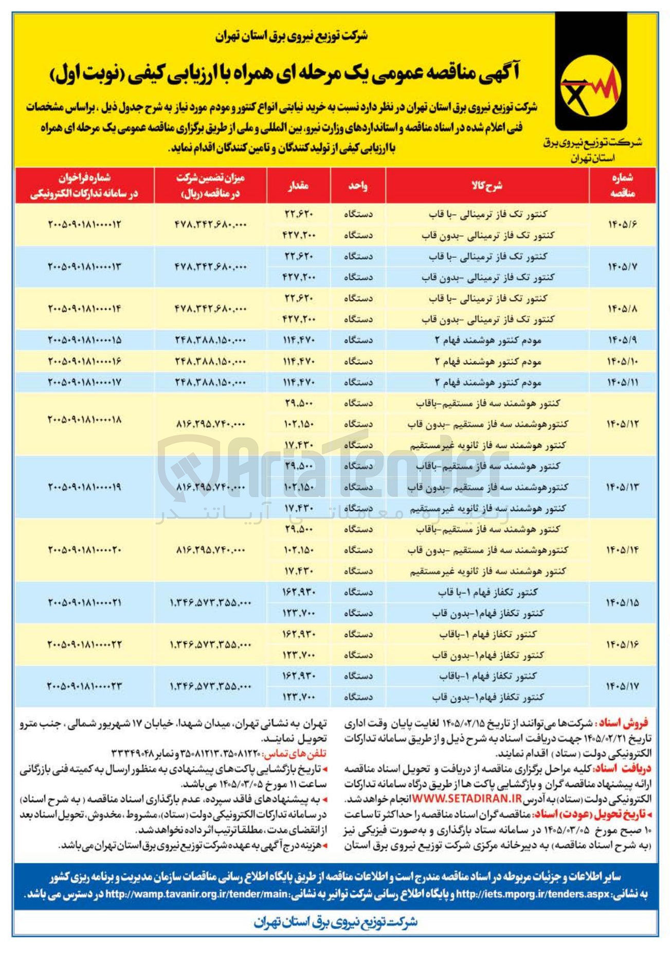 تصویر کوچک آگهی خرید کنتور تک فاز ترمینالی با قاب - کنتور تک فاز ترمینالی بدون قاب