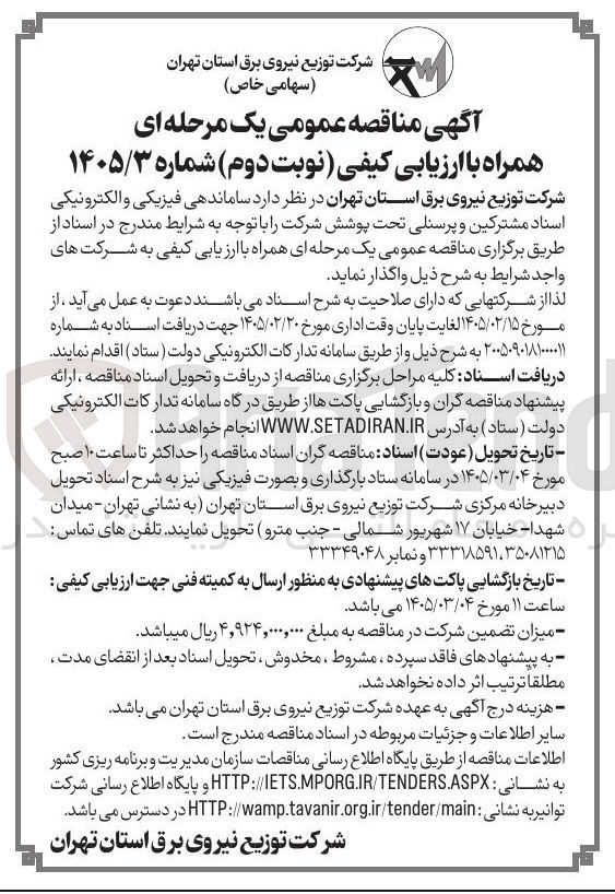 تصویر کوچک آگهی ساماندهی فیزیکی و الکترونیکی اسناد مشترکین و پرسنلی