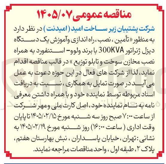 تصویر کوچک آگهی تأمین ، نصب راه اندازی و آموزش یک دستگاه دیزل ژنراتور 300KVA با برند ولوو - استنفورد به همراه نصب مخازن سوخت و تابلو توزیع 