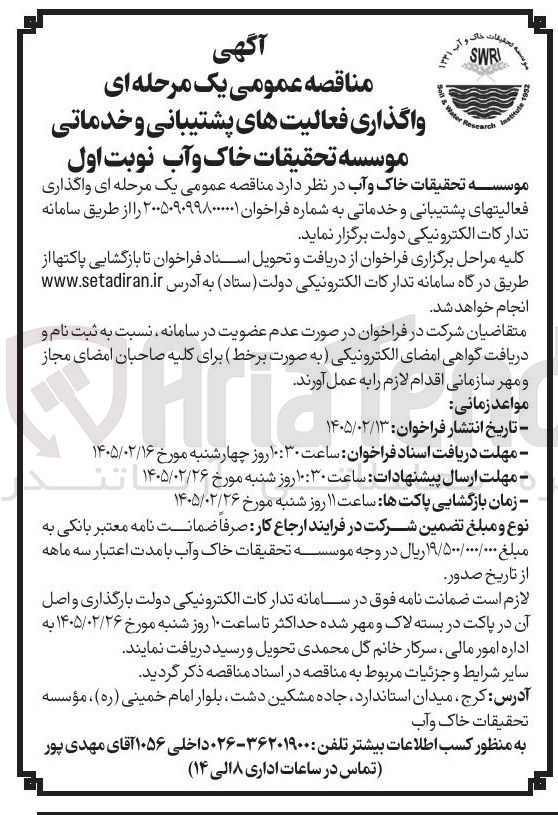 تصویر کوچک آگهی واگذاری فعالیت های پشتیبانی و خدماتی