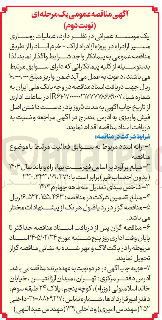تصویر کوچک آگهی عملیات روسازی مسیر