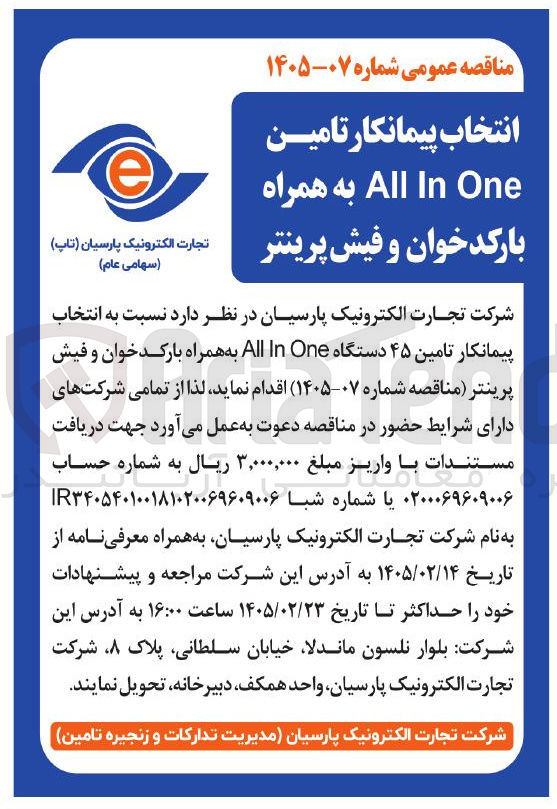 تصویر کوچک آگهی انتخاب پیمانکار تامین ۴۵ دستگاه One In All به همراه بارکدخوان و فیش پرینتر