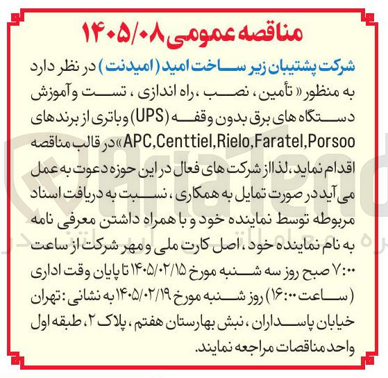 تصویر کوچک آگهی تأمین نصب راه اندازی ، تست و آموزش دستگاه های برق بدون وقفه (UPS) و باتری