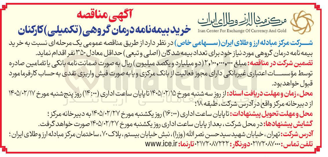 تصویر کوچک آگهی خرید بیمه نامه درمان گروهی (تکمیلی) کارکنان